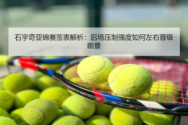 石宇奇亚锦赛签表解析：后场压制强度如何左右晋级前景