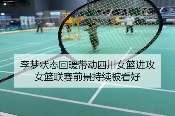 李梦状态回暖带动四川女篮进攻 女篮联赛前景持续被看好